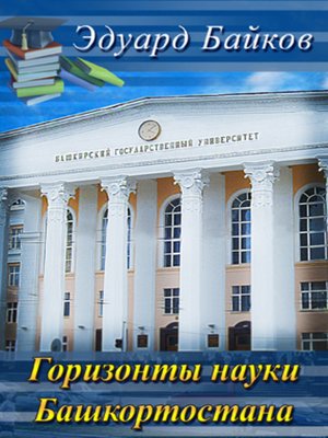 cover image of Горизонты науки Башкортостана (сборник)